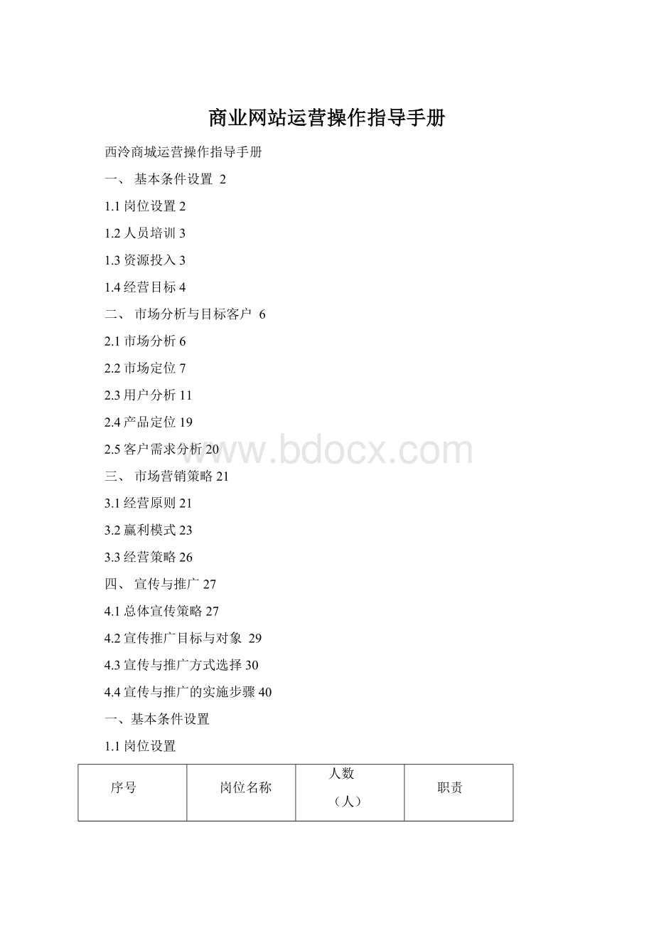 商业网站运营操作指导手册.docx_第1页