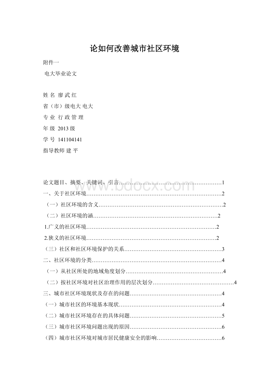 论如何改善城市社区环境Word文档下载推荐.docx