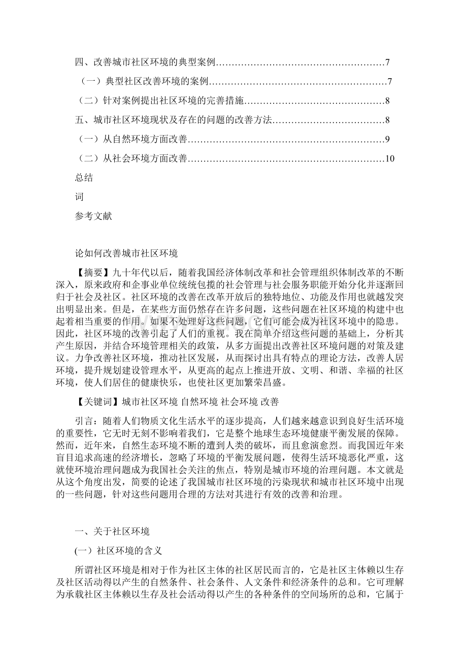 论如何改善城市社区环境Word文档下载推荐.docx_第2页