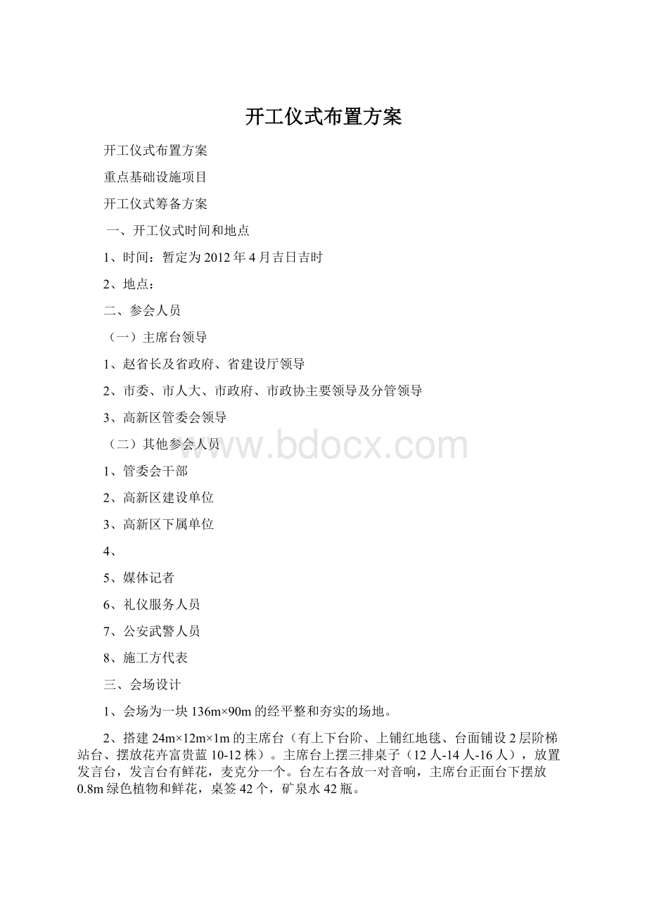 开工仪式布置方案文档格式.docx_第1页