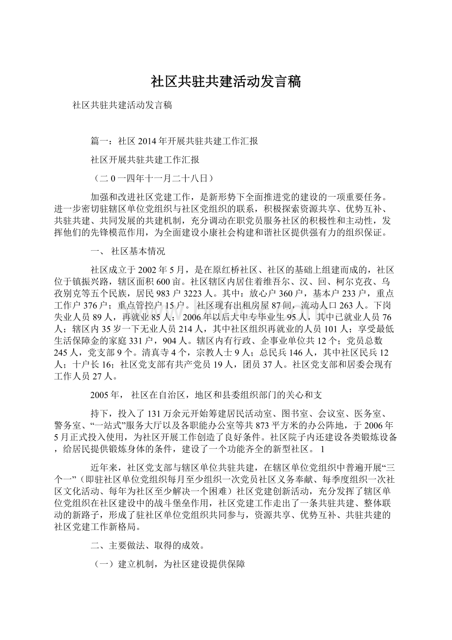 社区共驻共建活动发言稿Word格式文档下载.docx_第1页