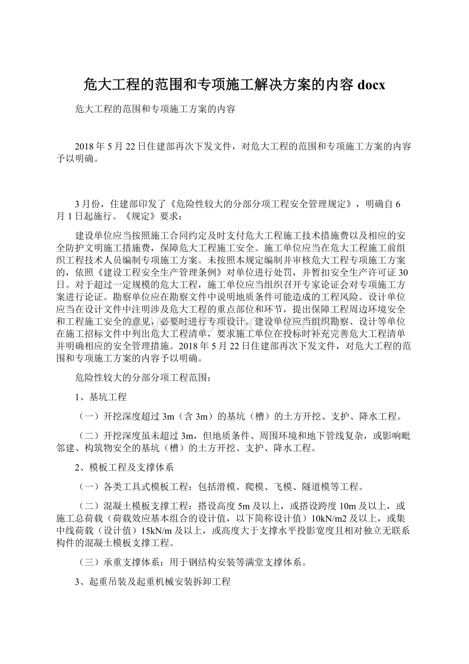 危大工程的范围和专项施工解决方案的内容docx文档格式.docx