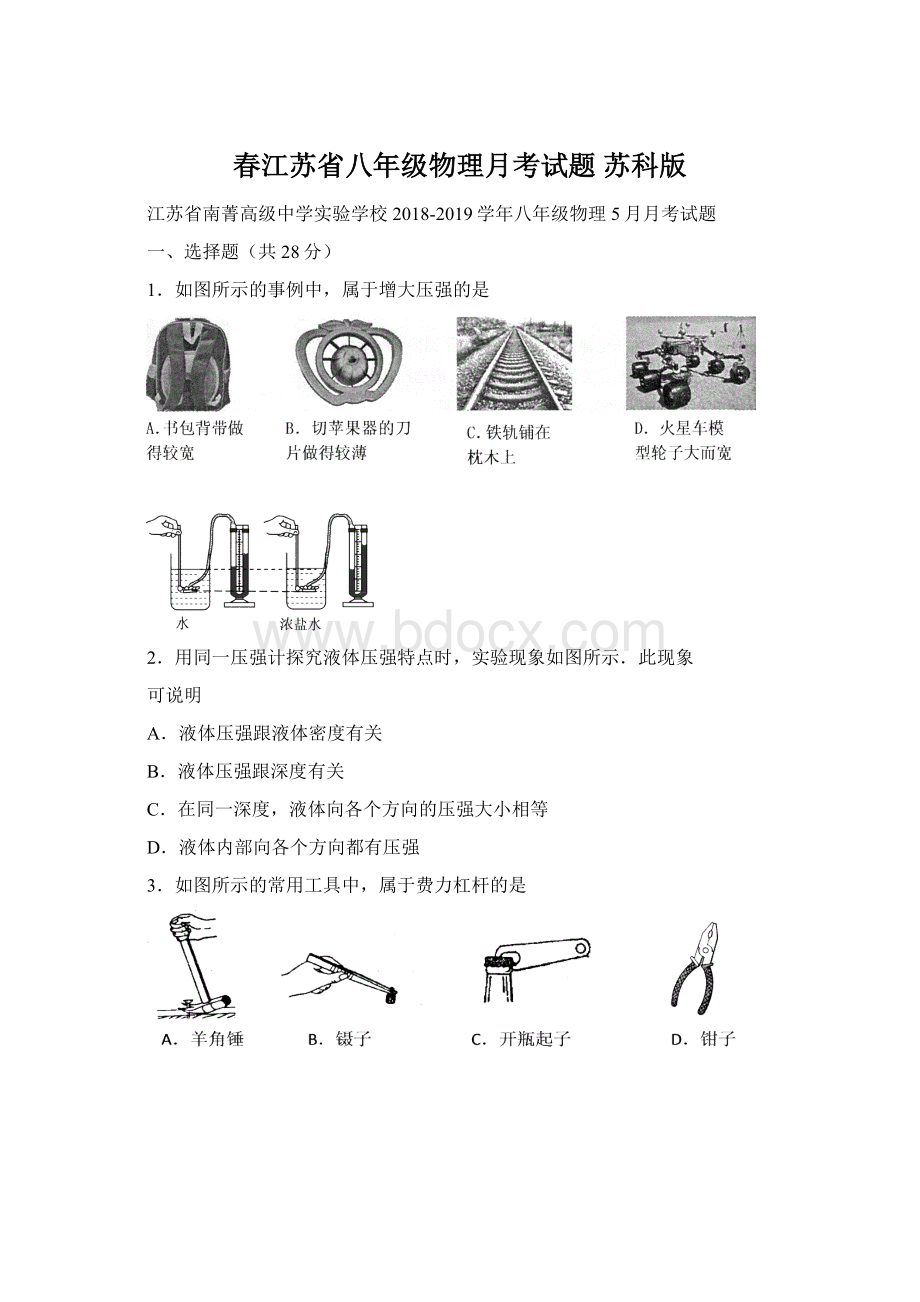 春江苏省八年级物理月考试题 苏科版.docx_第1页