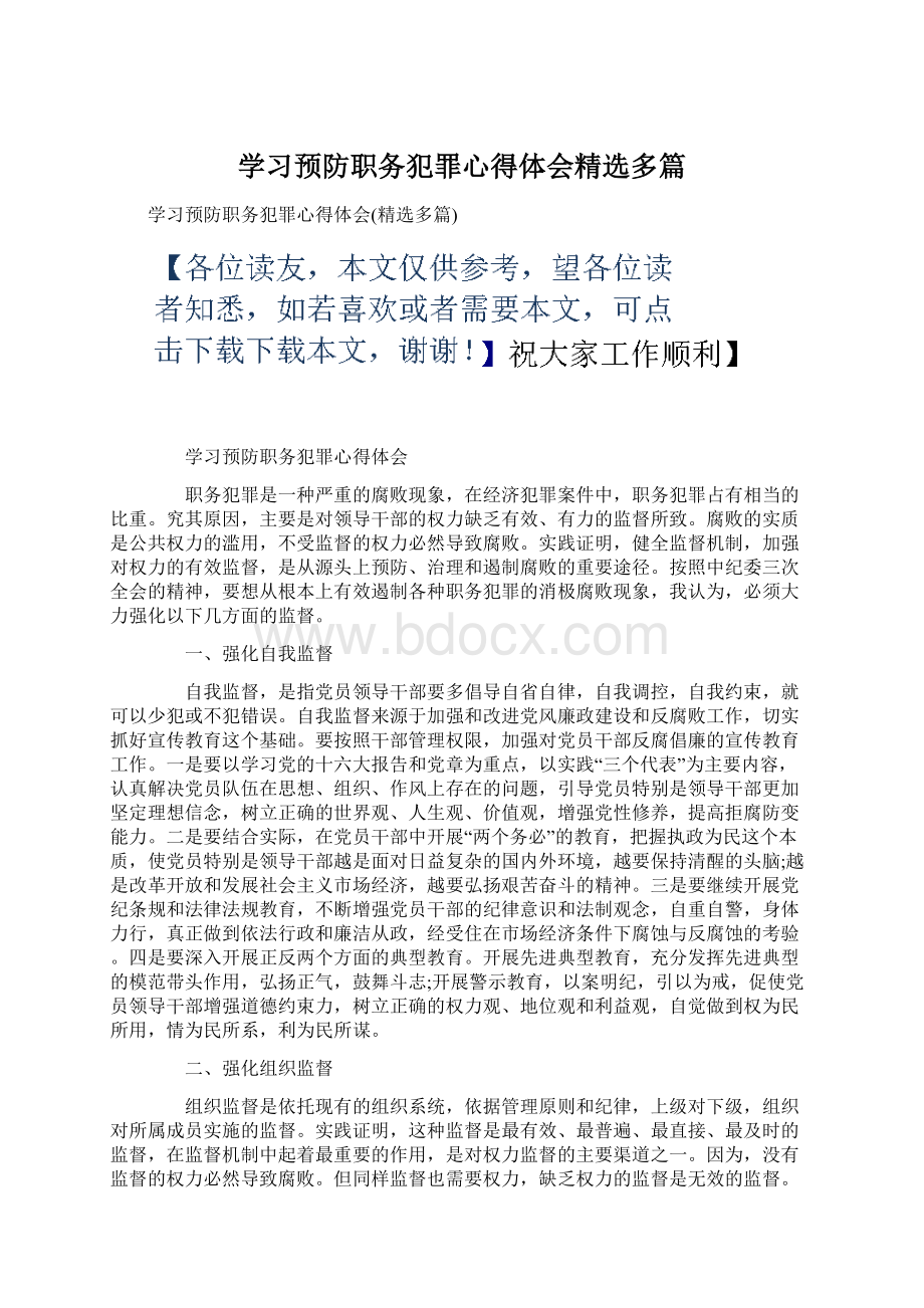 学习预防职务犯罪心得体会精选多篇.docx