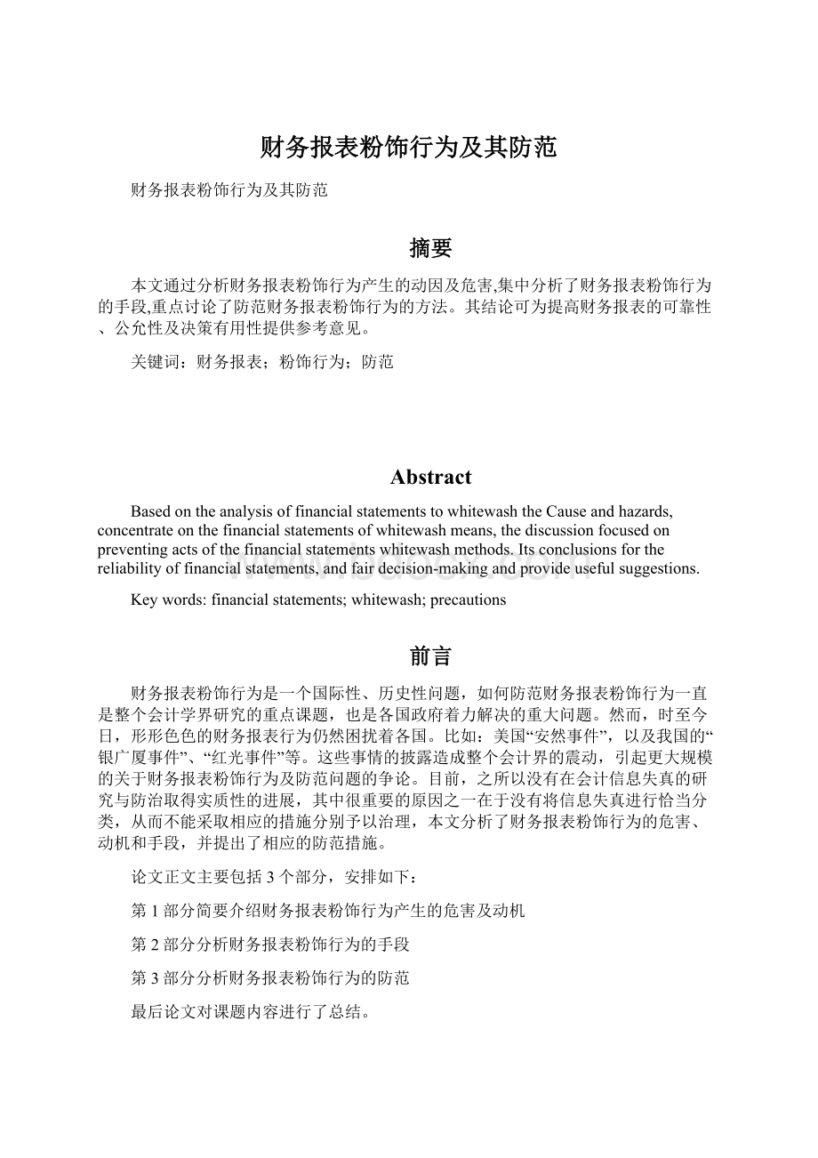 财务报表粉饰行为及其防范Word文档格式.docx_第1页