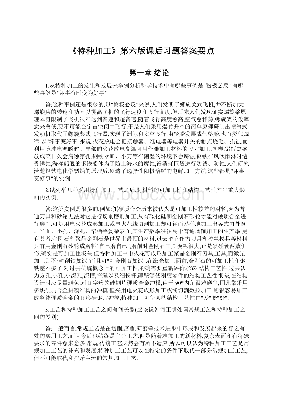 《特种加工》第六版课后习题答案要点.docx_第1页