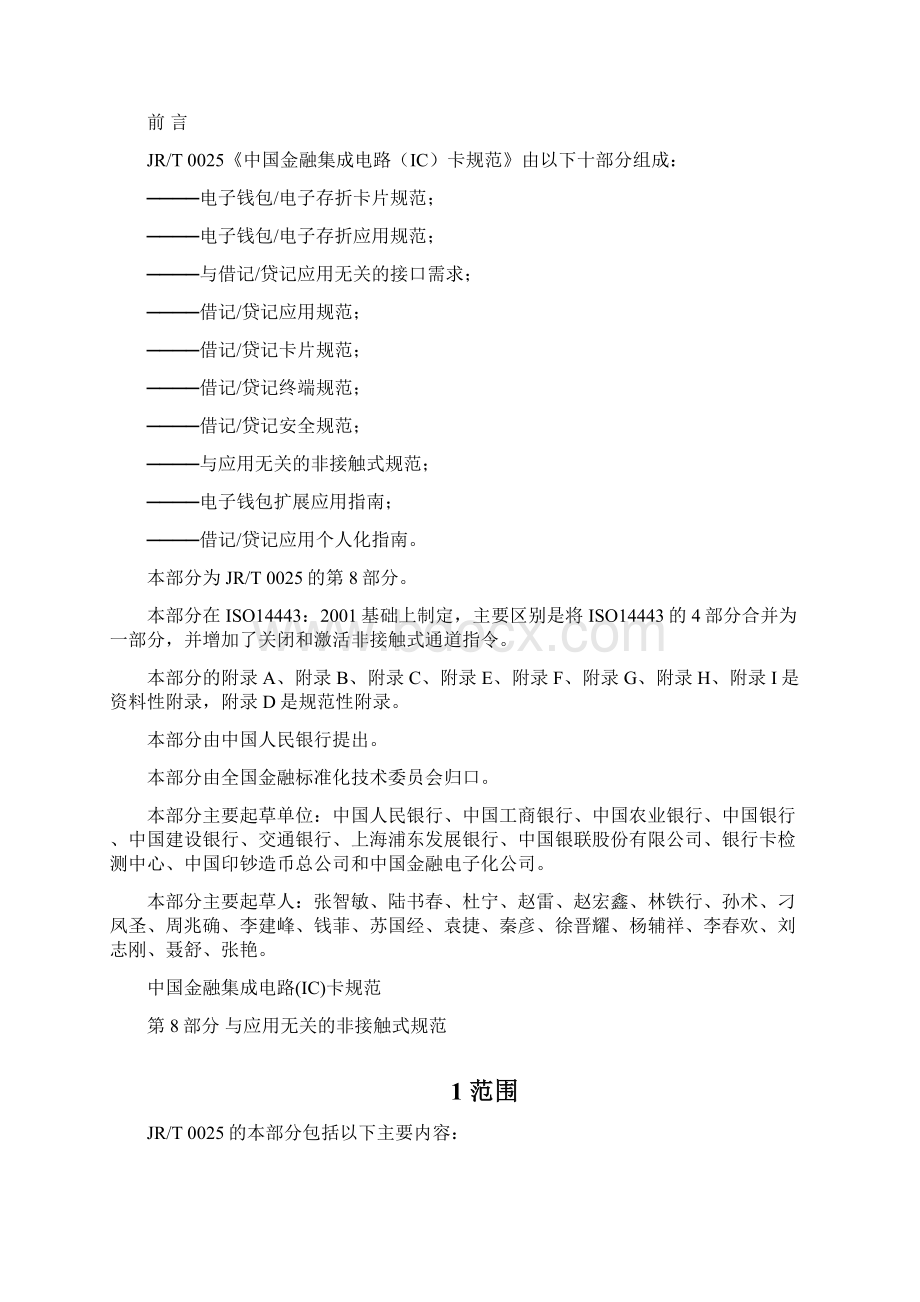 8中国金融集成电路IC卡规范与应用无关的非接触式规范Word文档格式.docx_第3页