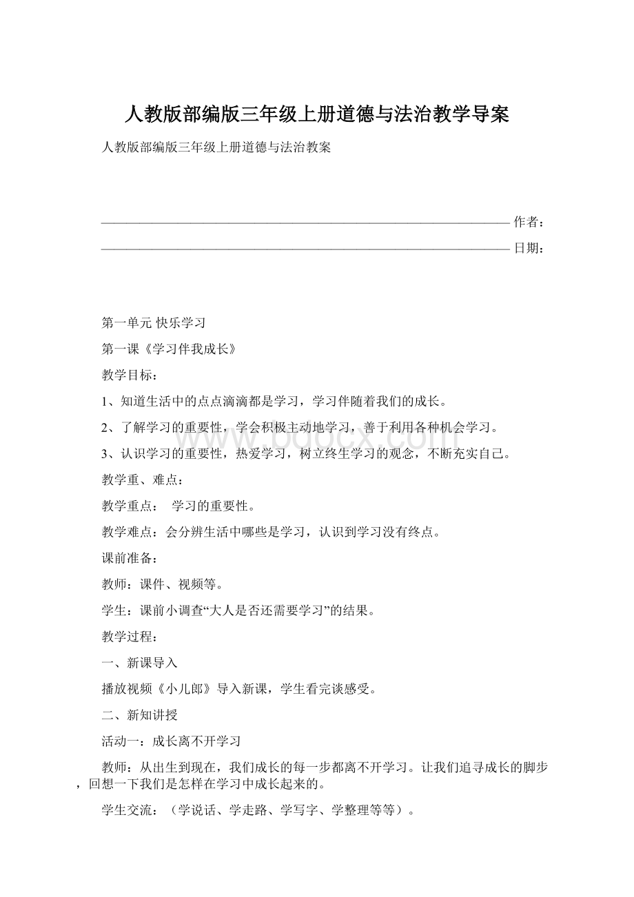 人教版部编版三年级上册道德与法治教学导案文档格式.docx_第1页