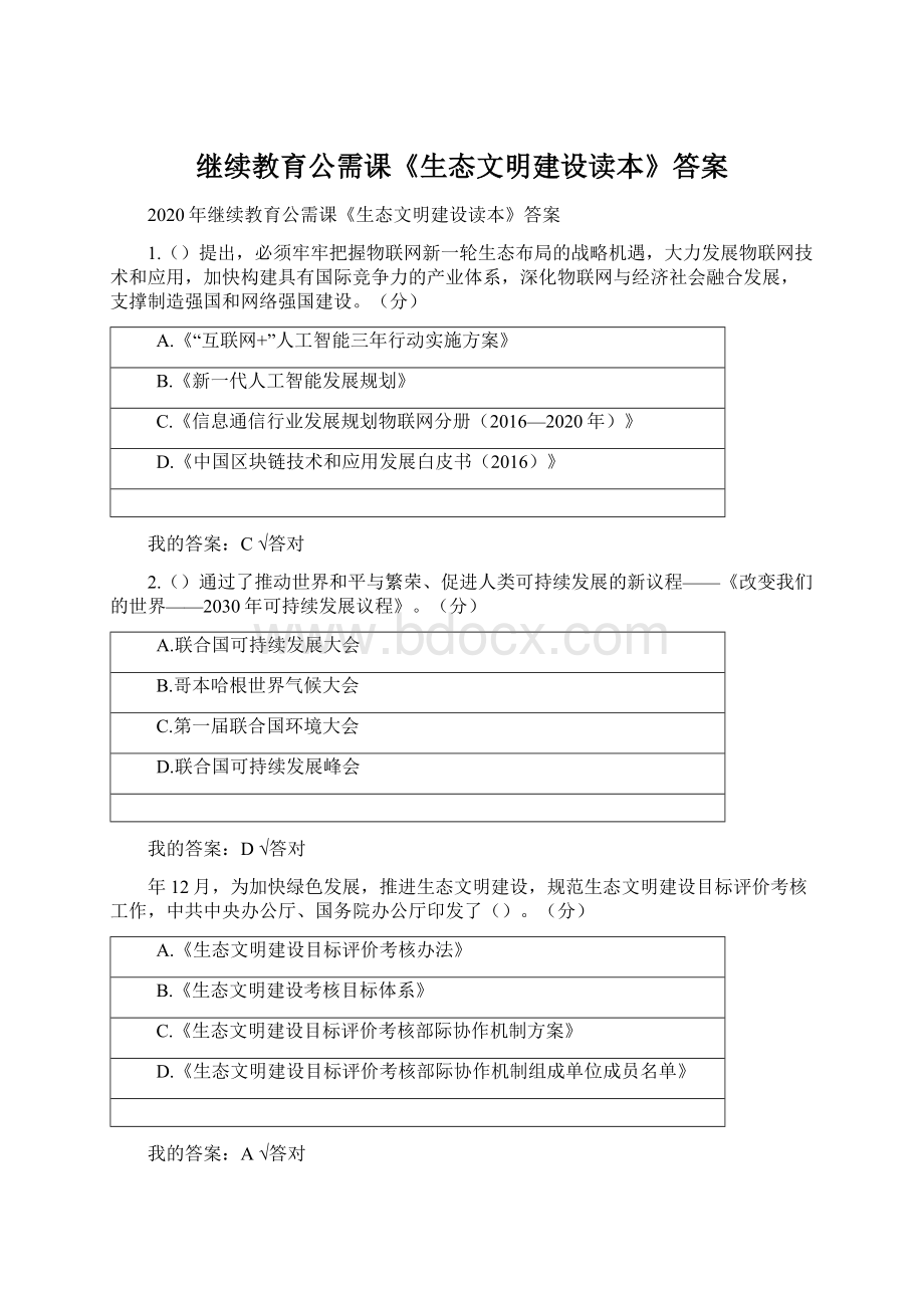 继续教育公需课《生态文明建设读本》答案Word格式文档下载.docx_第1页