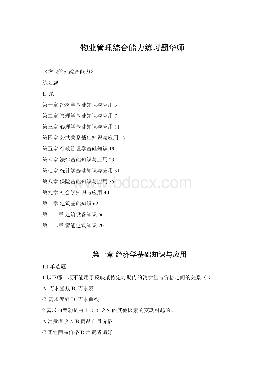 物业管理综合能力练习题华师Word文档格式.docx