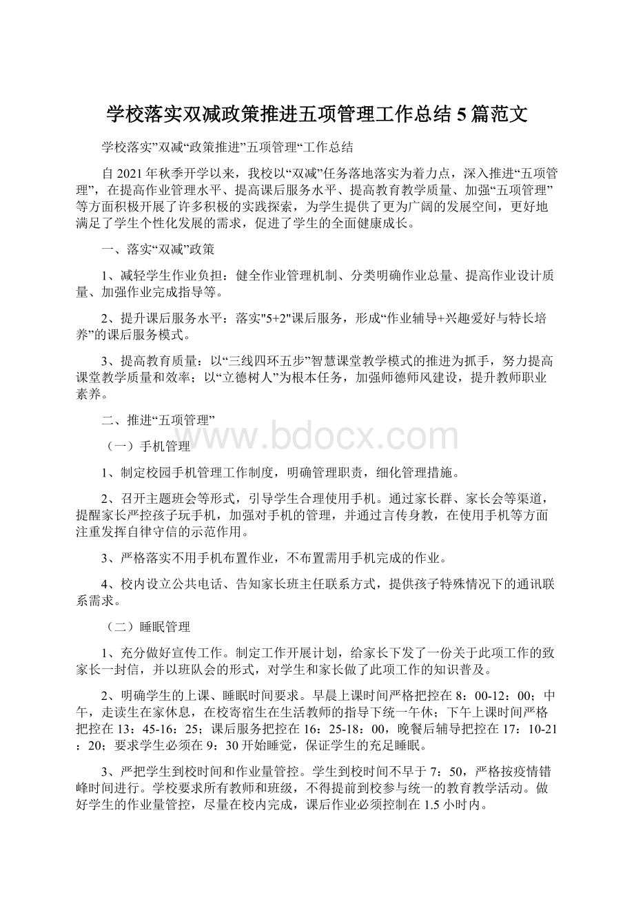 学校落实双减政策推进五项管理工作总结5篇范文.docx_第1页