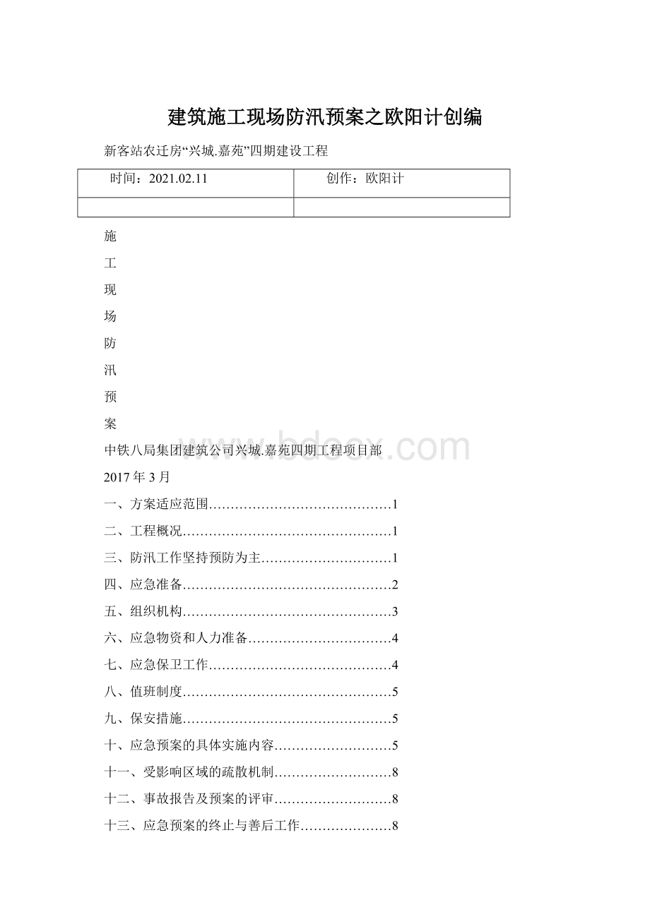 建筑施工现场防汛预案之欧阳计创编Word格式文档下载.docx