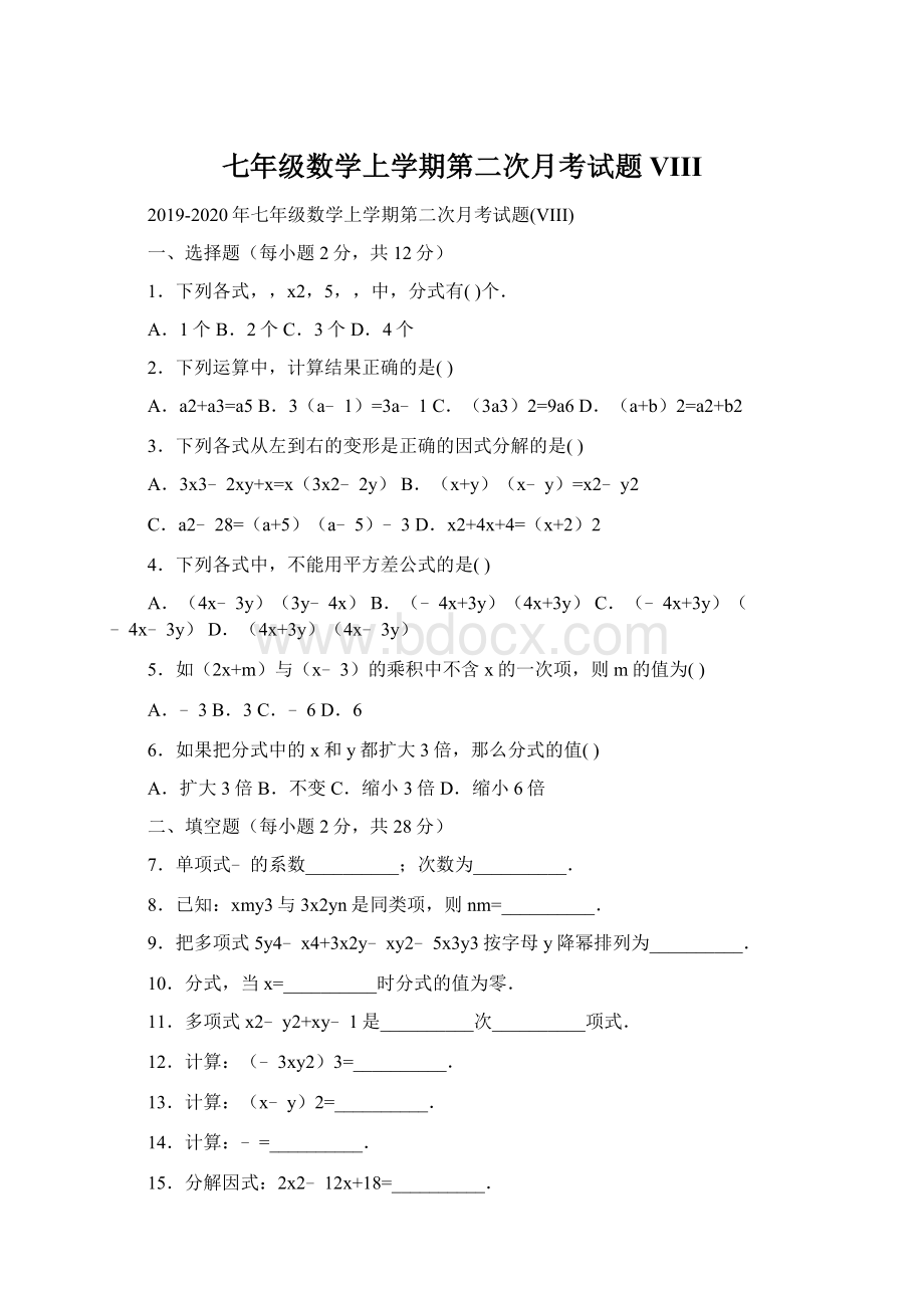 七年级数学上学期第二次月考试题VIIIWord文档格式.docx