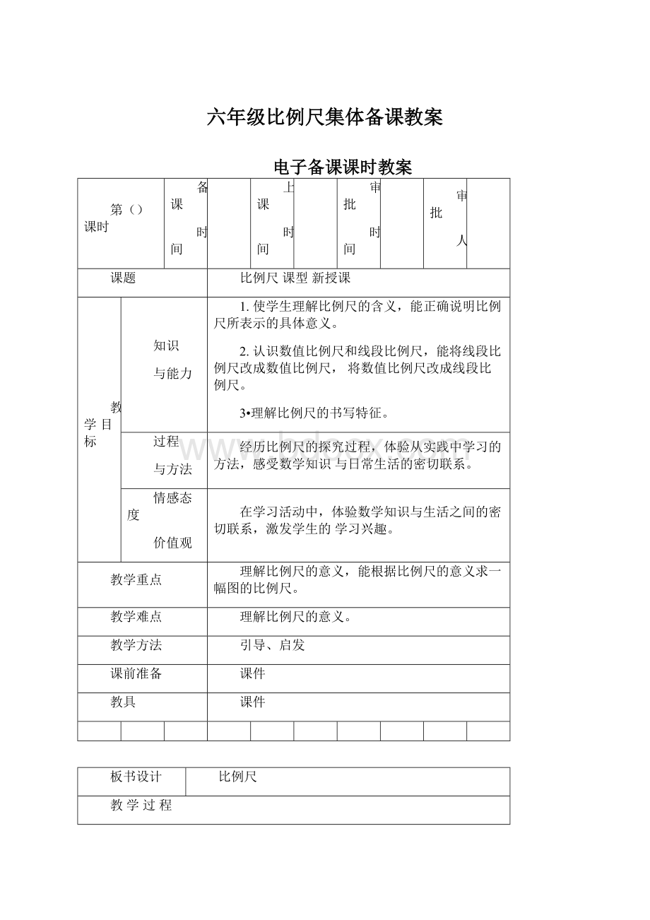 六年级比例尺集体备课教案Word格式.docx_第1页