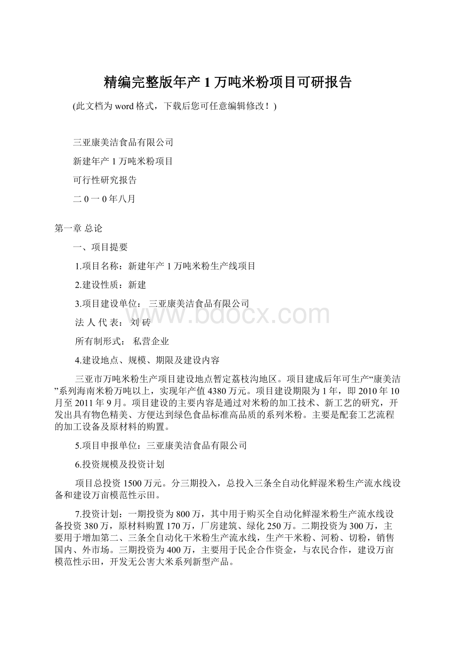 精编完整版年产1万吨米粉项目可研报告.docx