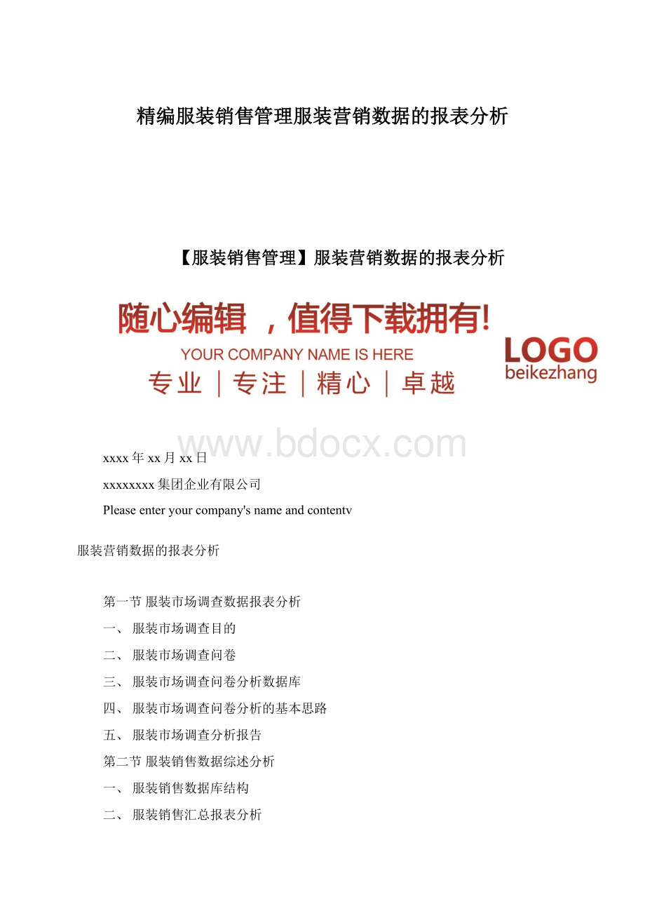 精编服装销售管理服装营销数据的报表分析Word文档格式.docx