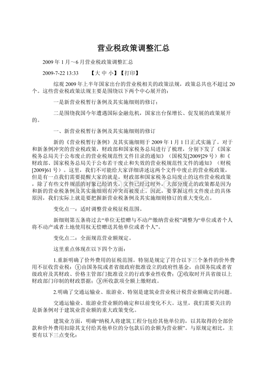 营业税政策调整汇总.docx_第1页