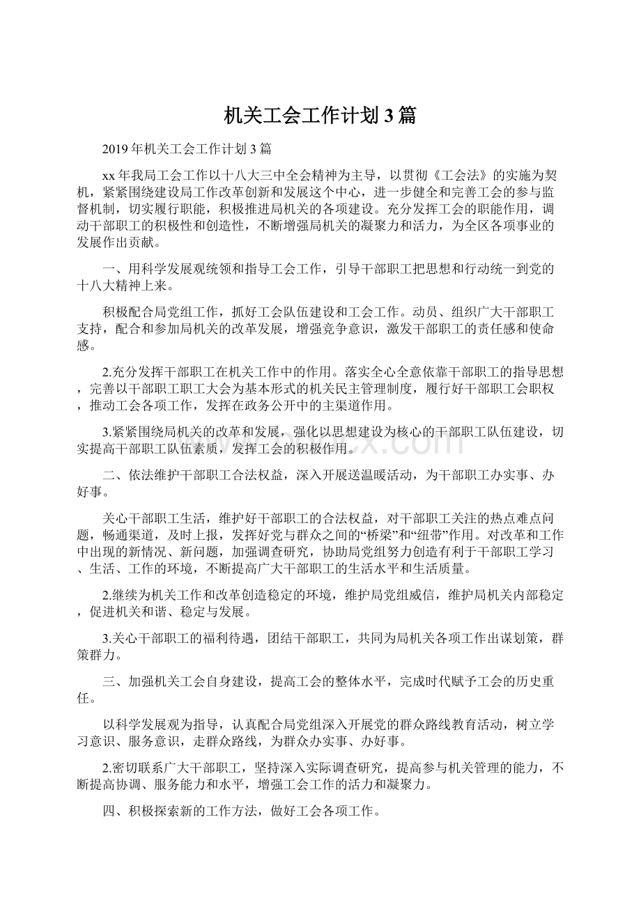 机关工会工作计划3篇Word格式文档下载.docx_第1页