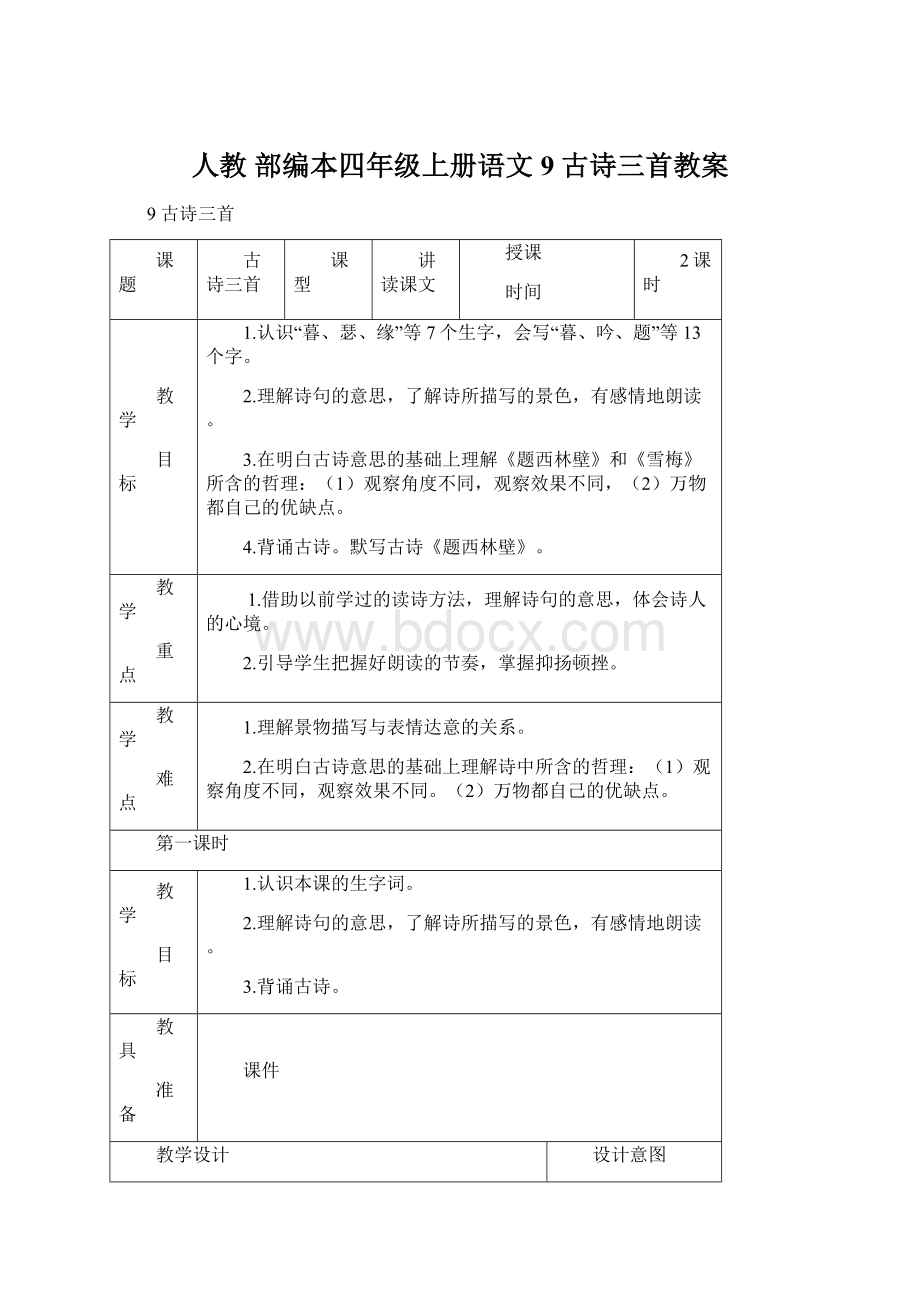 人教 部编本四年级上册语文9 古诗三首教案Word下载.docx