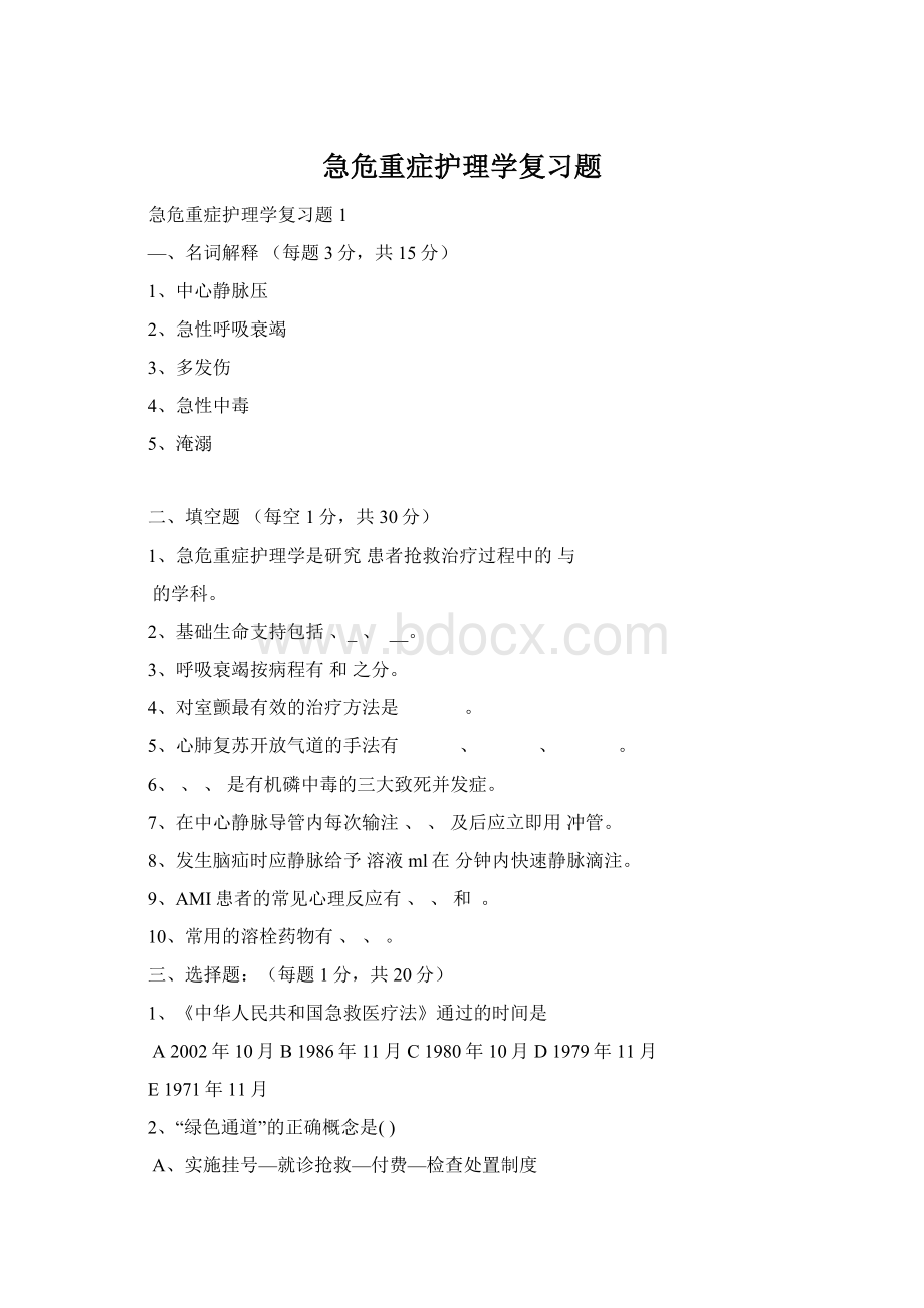 急危重症护理学复习题.docx