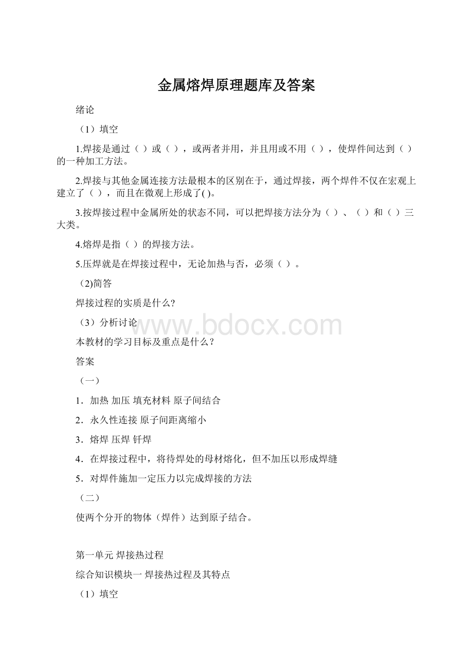 金属熔焊原理题库及答案.docx_第1页