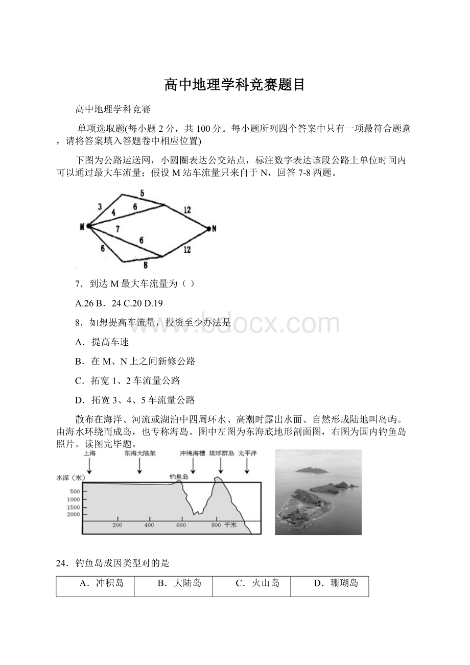 高中地理学科竞赛题目Word格式文档下载.docx