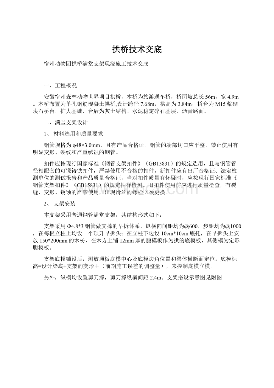 拱桥技术交底Word文档格式.docx