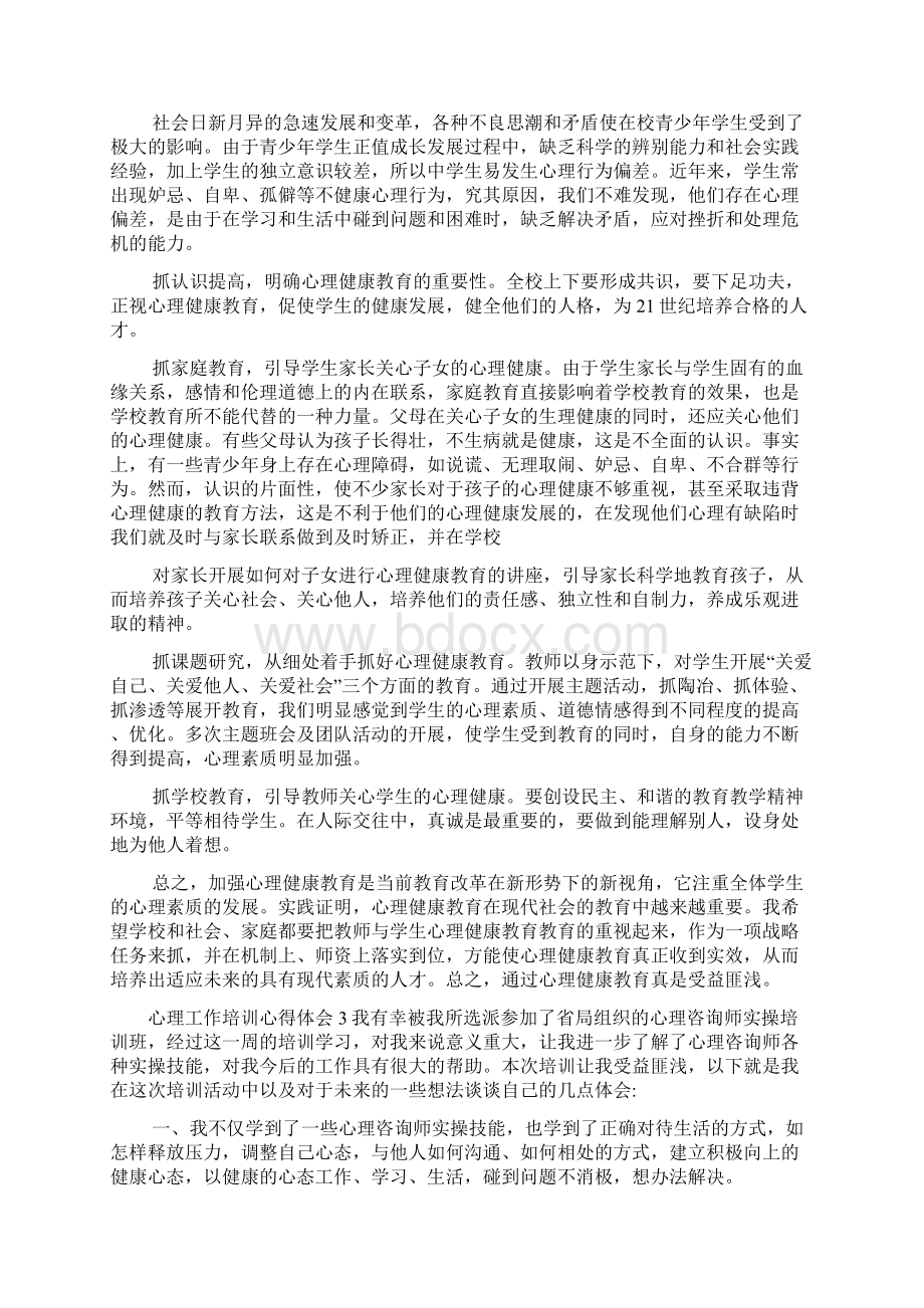 心理工作培训心得体会.docx_第2页