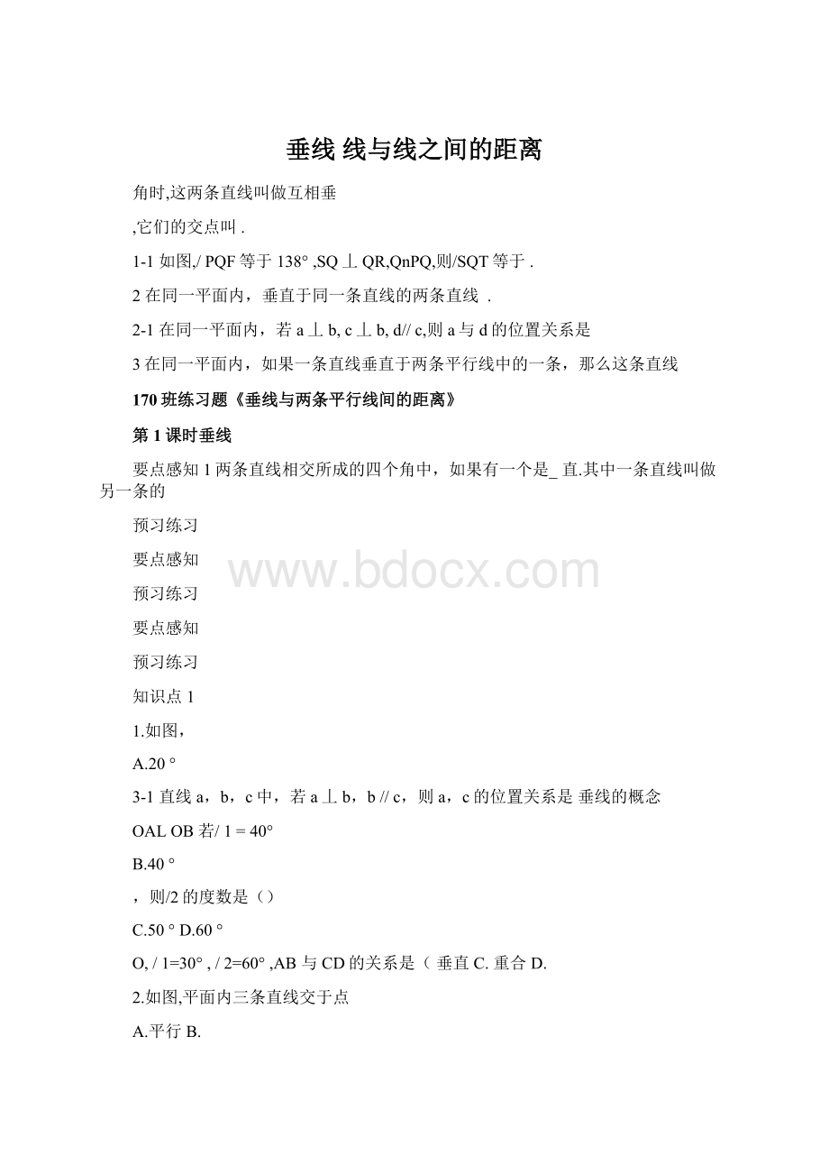 垂线 线与线之间的距离Word文档格式.docx_第1页