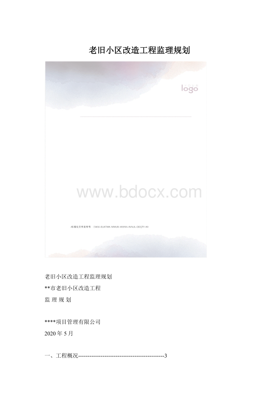 老旧小区改造工程监理规划Word文档下载推荐.docx