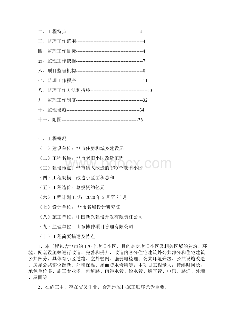 老旧小区改造工程监理规划Word文档下载推荐.docx_第2页