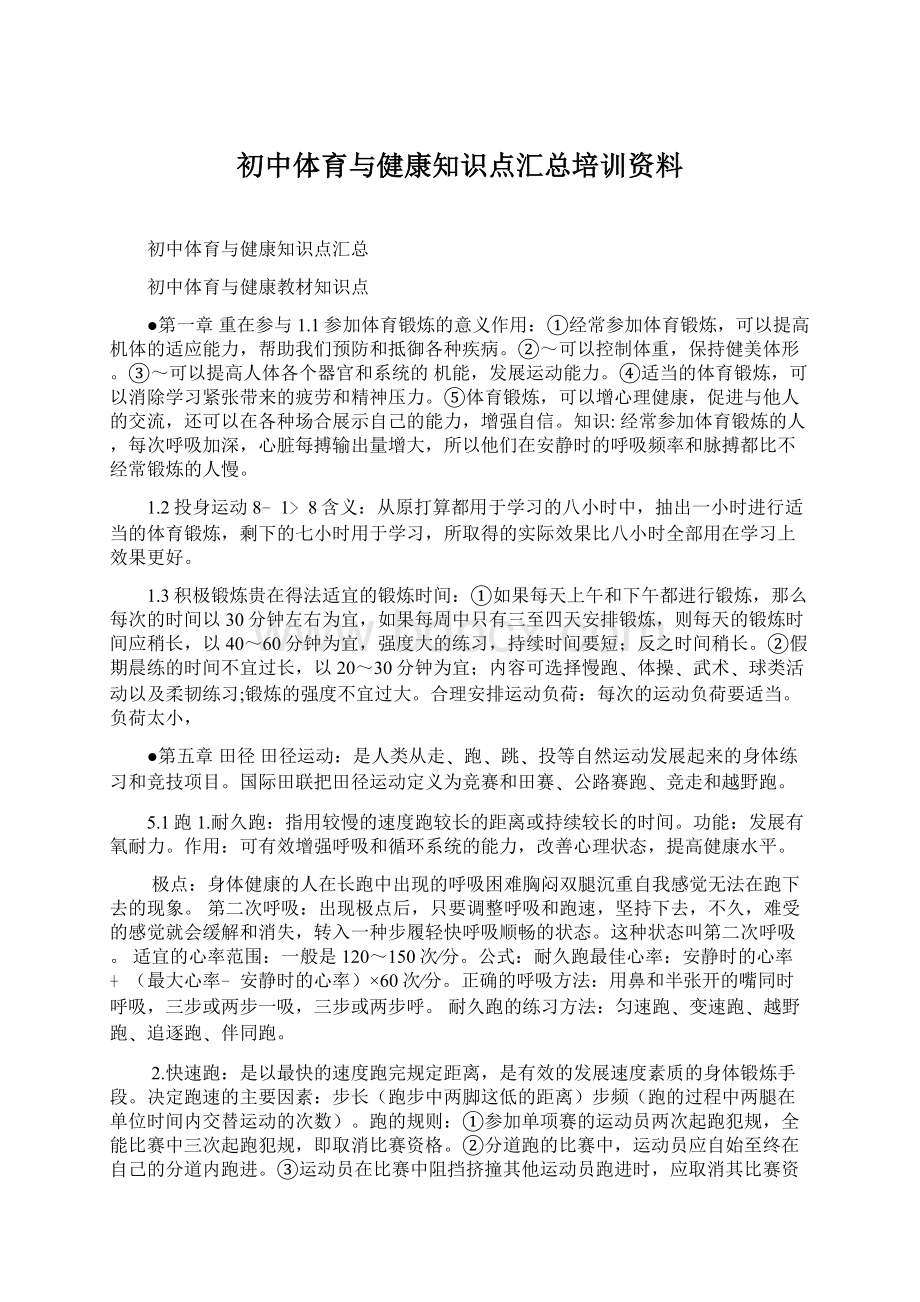 初中体育与健康知识点汇总培训资料.docx