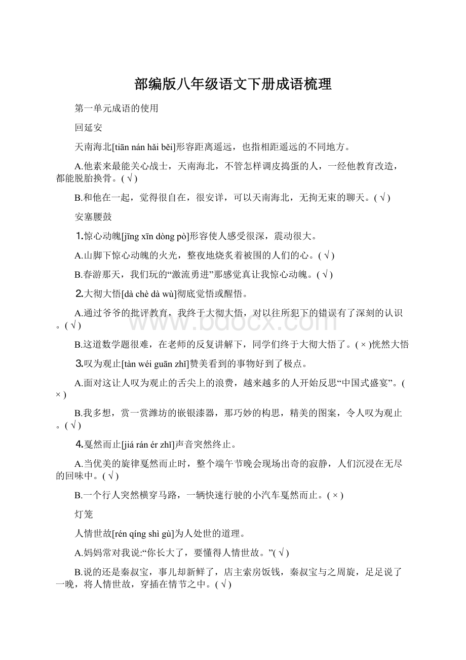 部编版八年级语文下册成语梳理文档格式.docx_第1页