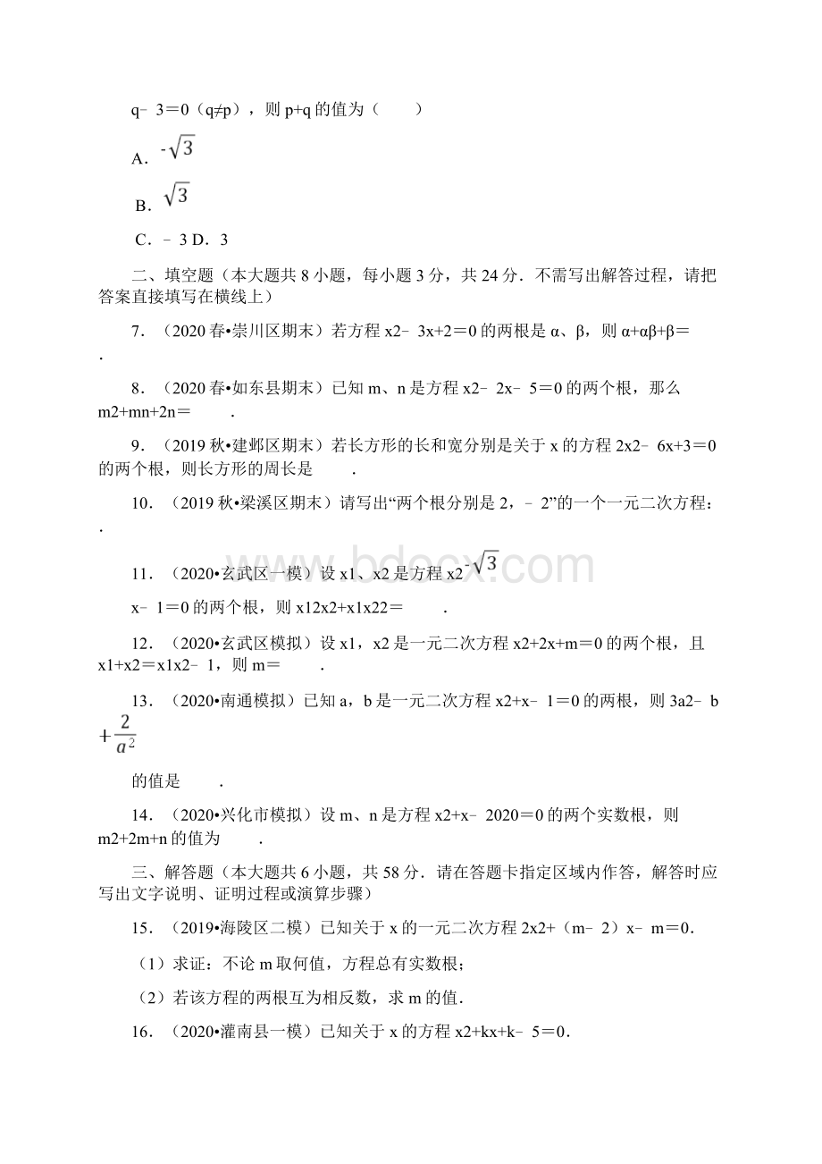 苏教版九年级数学上册13 一元二次方程的根与系数的关系 练习题含答案.docx_第2页