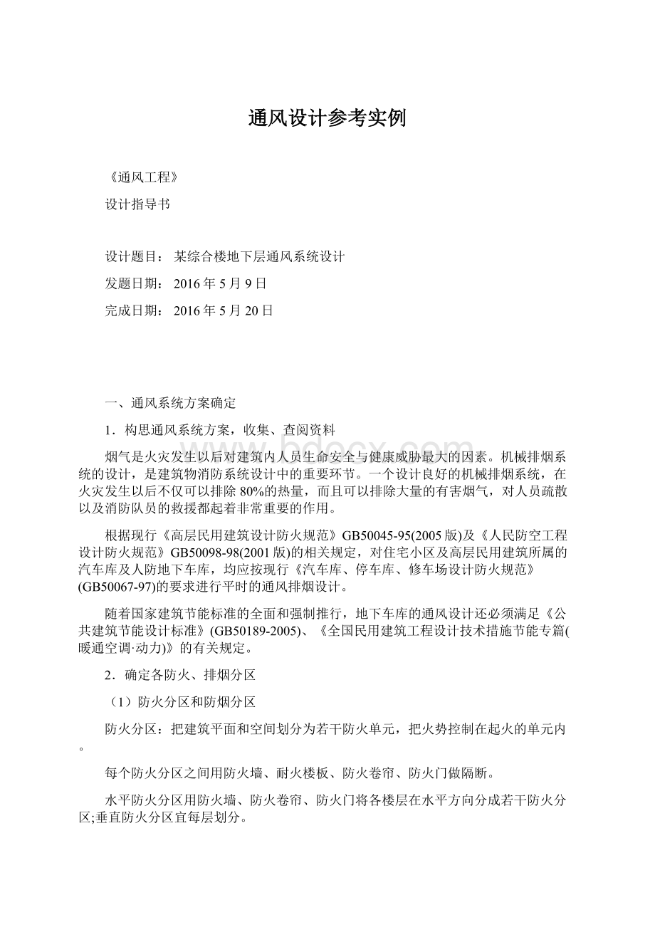 通风设计参考实例Word格式.docx