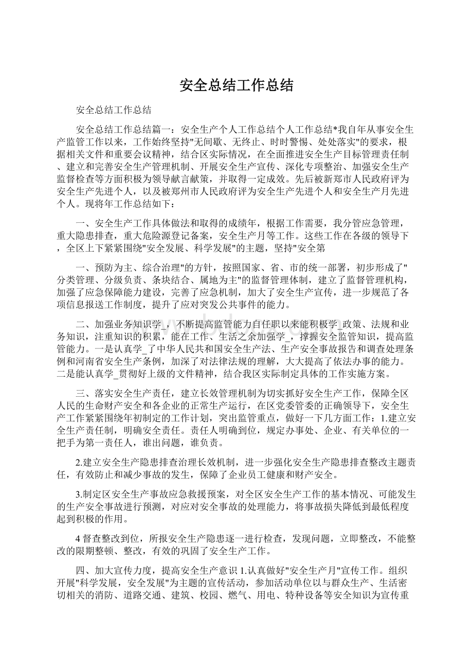 安全总结工作总结.docx