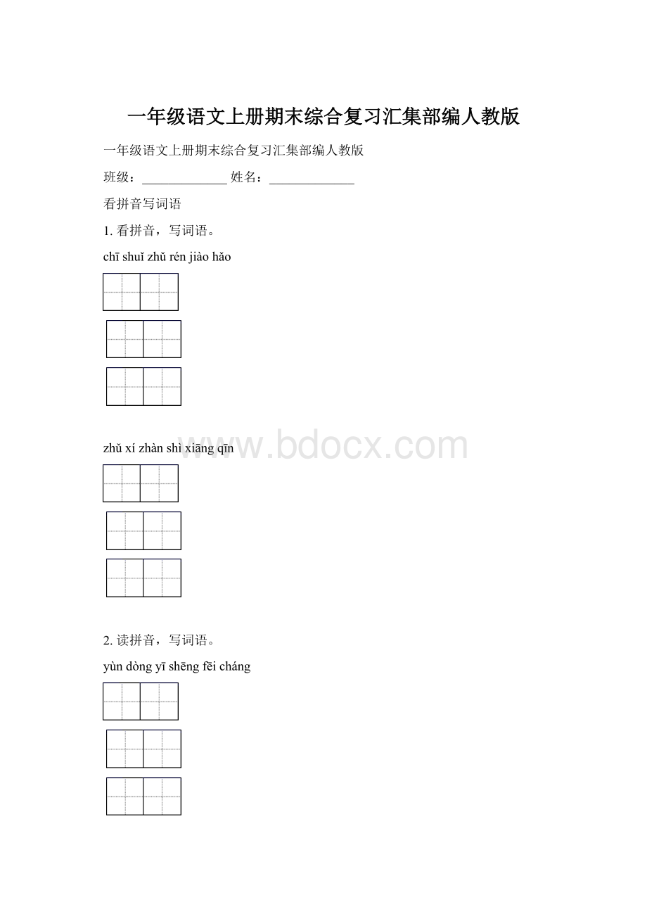 一年级语文上册期末综合复习汇集部编人教版Word文档下载推荐.docx_第1页