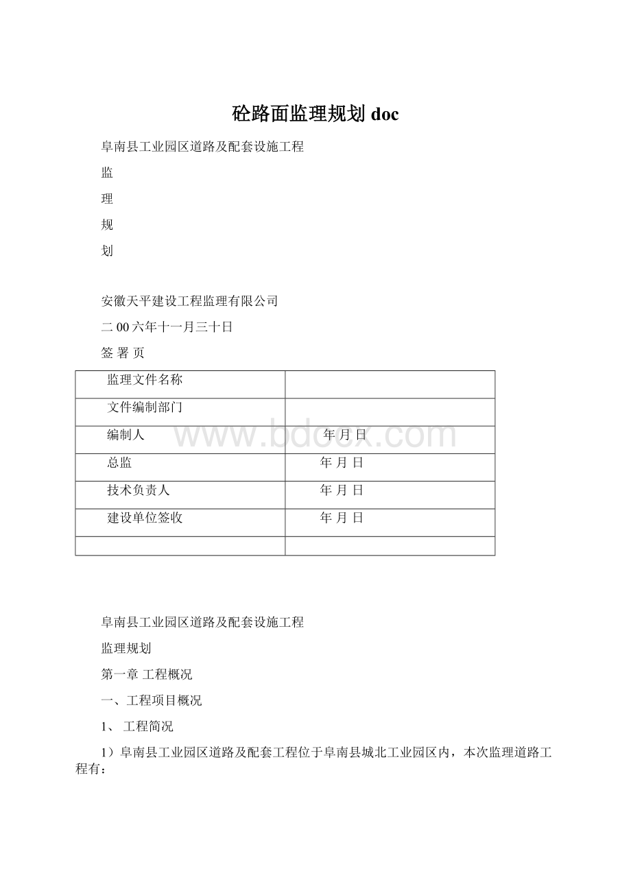 砼路面监理规划docWord格式文档下载.docx_第1页