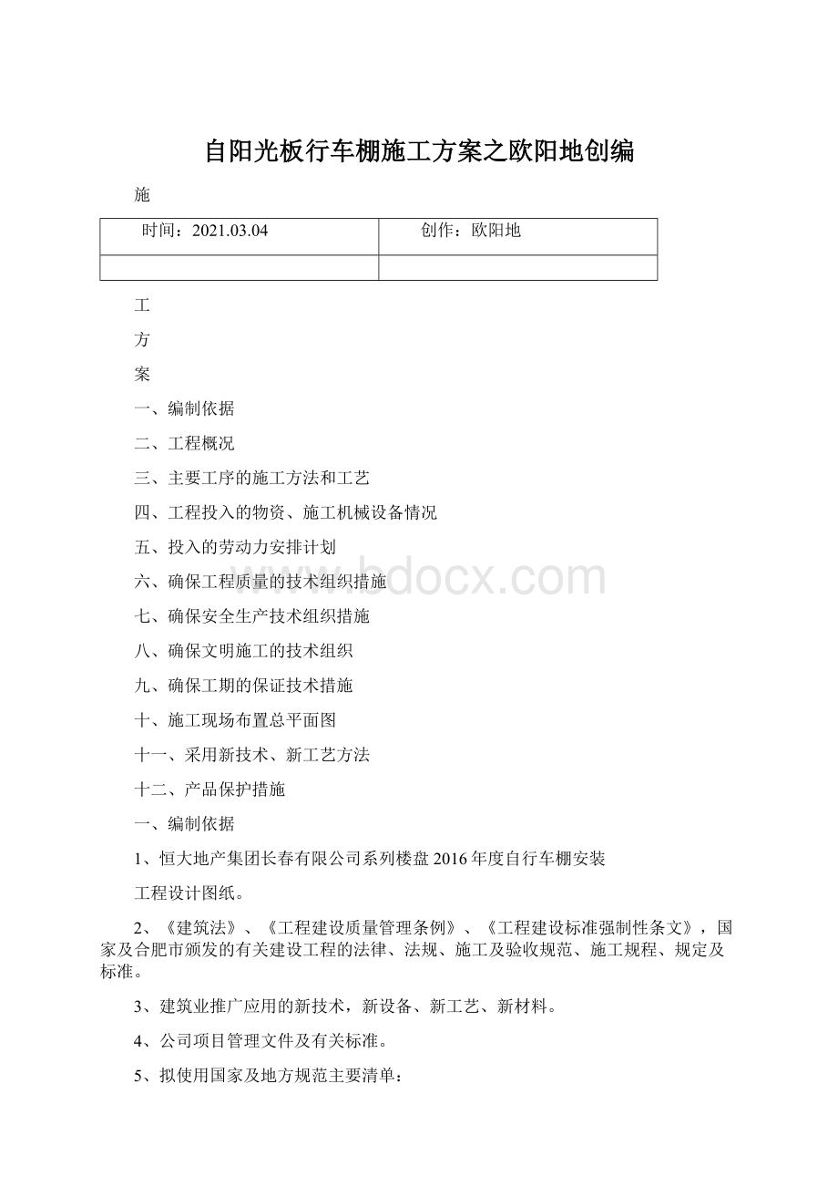 自阳光板行车棚施工方案之欧阳地创编Word文件下载.docx