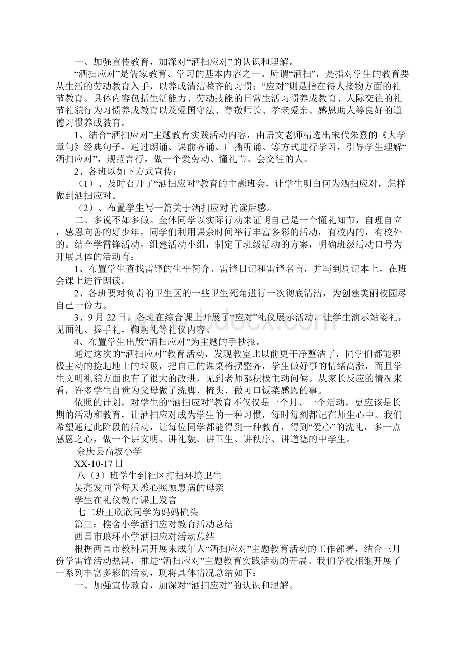 小学洒扫应对活动总结Word下载.docx_第2页