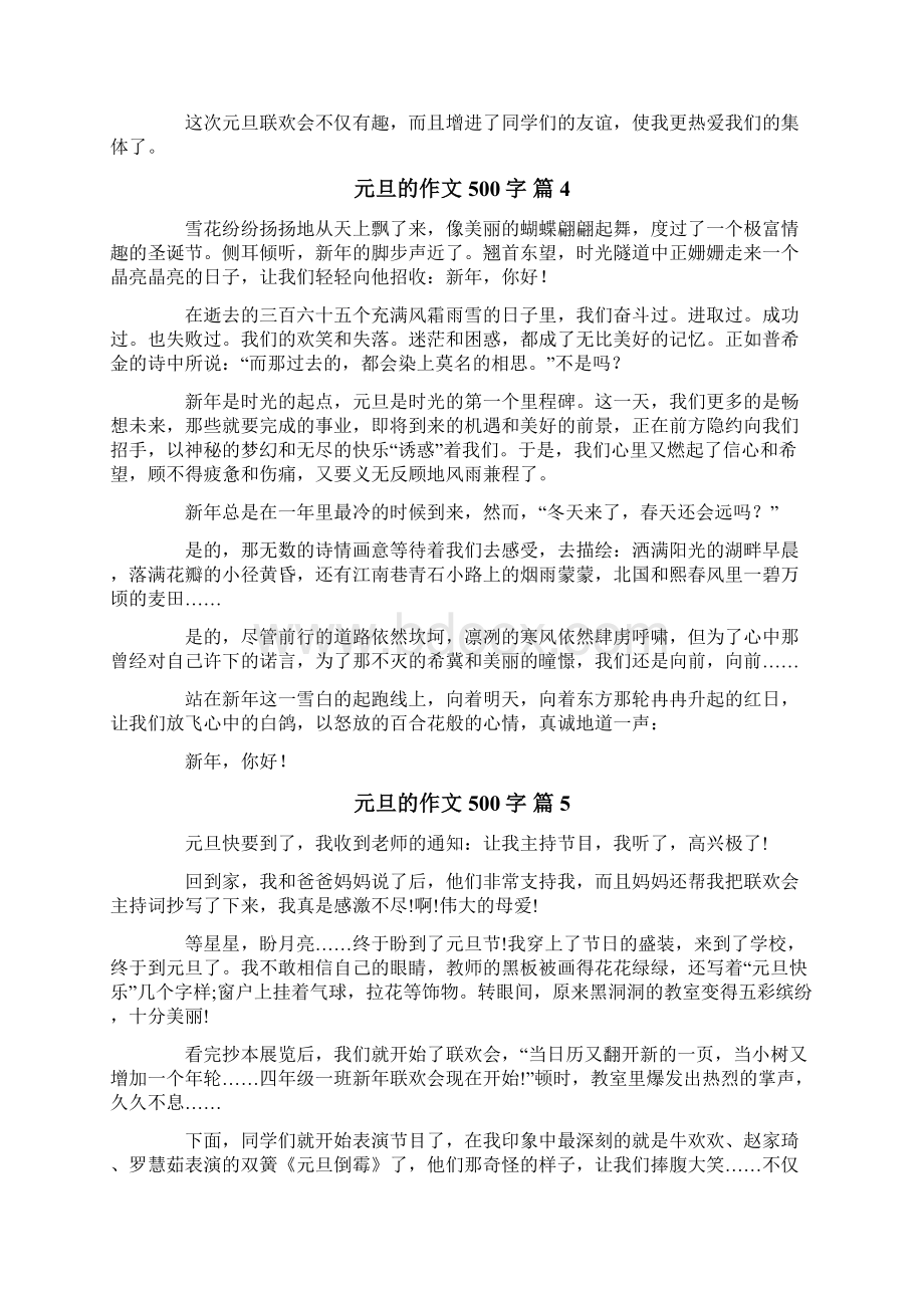 元旦的作文500字8篇Word文件下载.docx_第3页