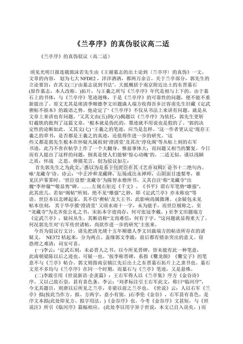 《兰亭序》的真伪驳议高二适Word格式文档下载.docx