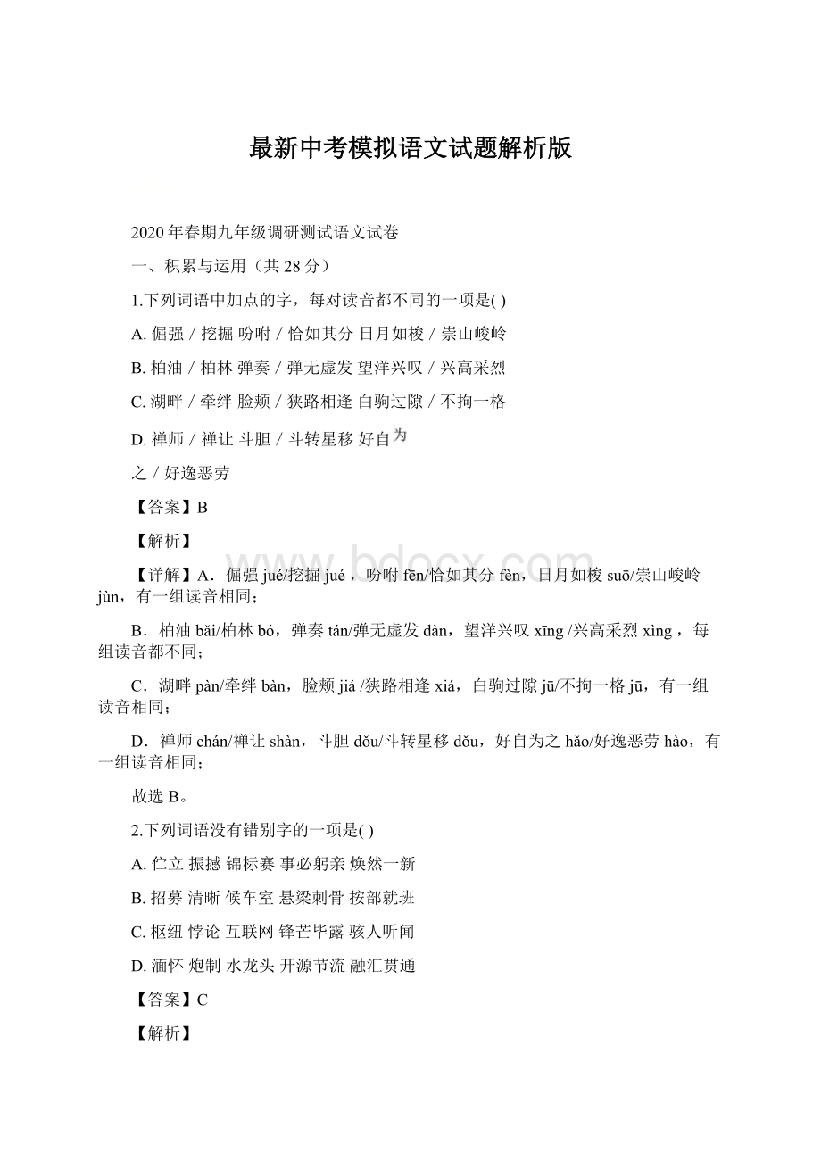 最新中考模拟语文试题解析版.docx