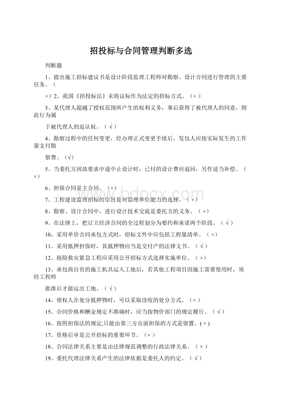 招投标与合同管理判断多选.docx