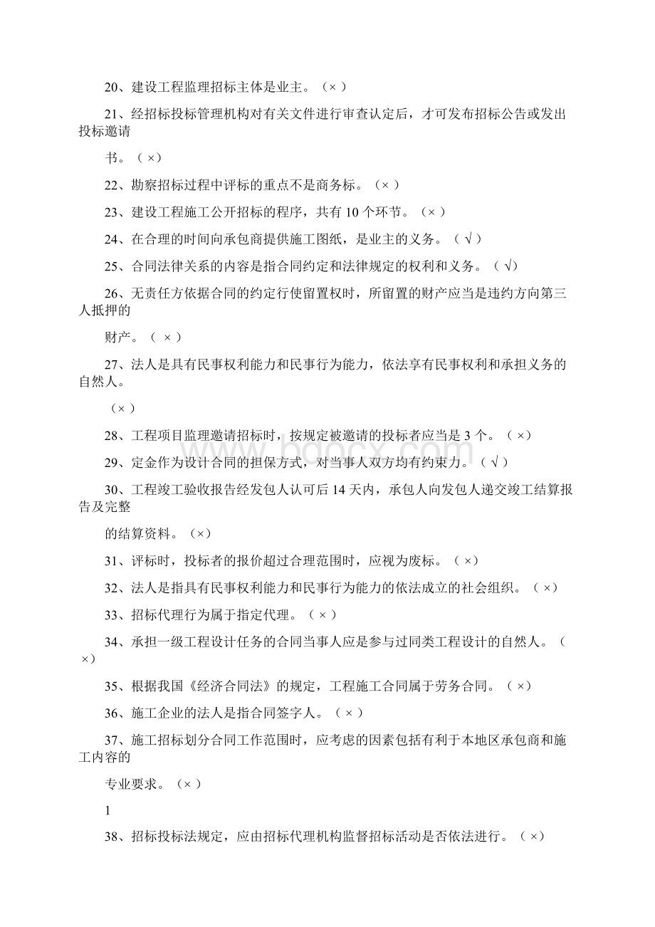 招投标与合同管理判断多选.docx_第2页