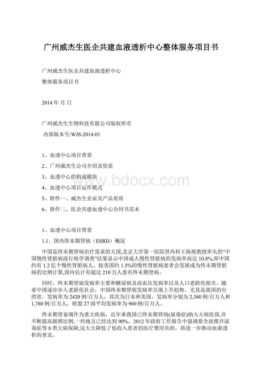 广州威杰生医企共建血液透析中心整体服务项目书Word格式文档下载.docx