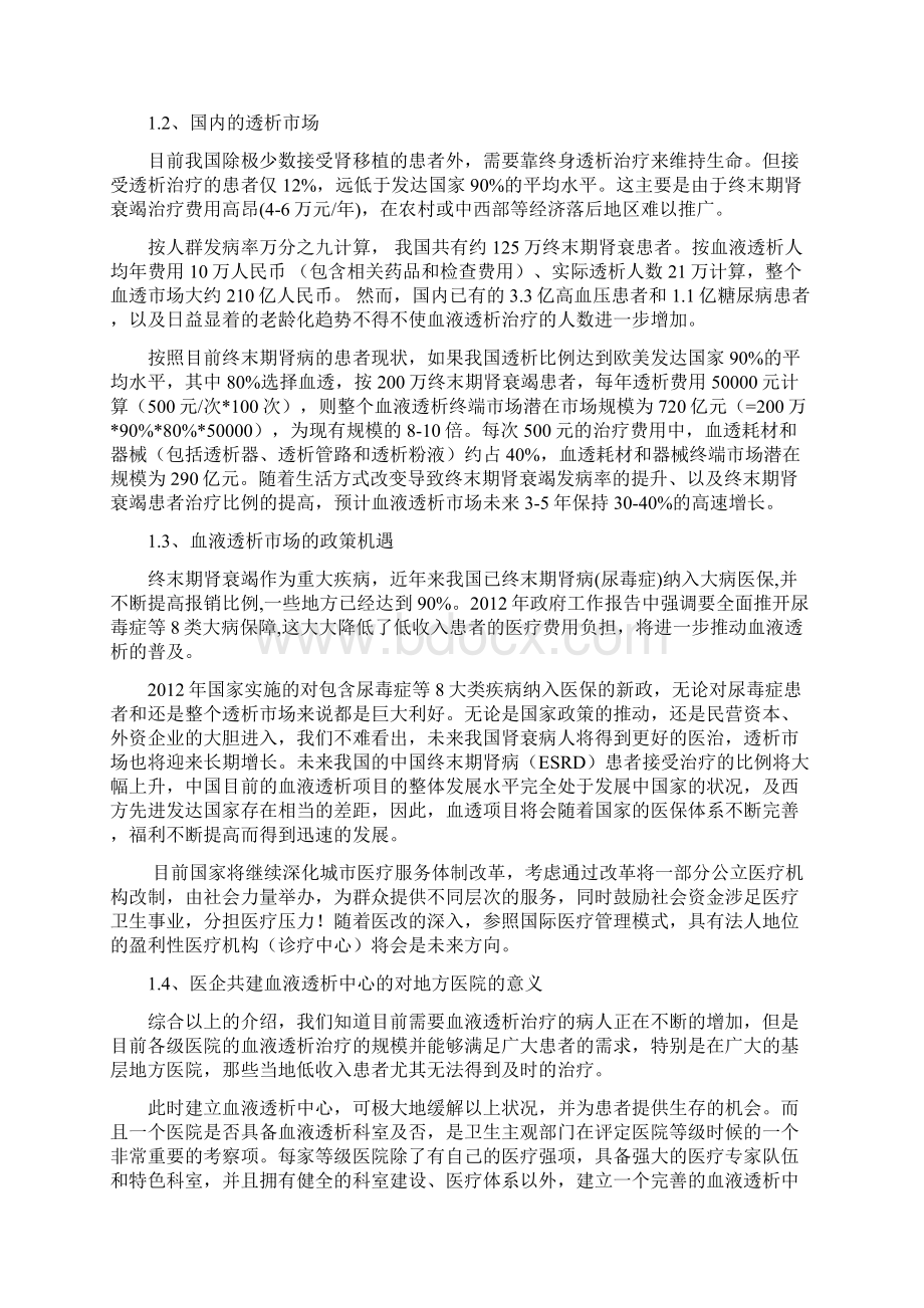 广州威杰生医企共建血液透析中心整体服务项目书Word格式文档下载.docx_第2页