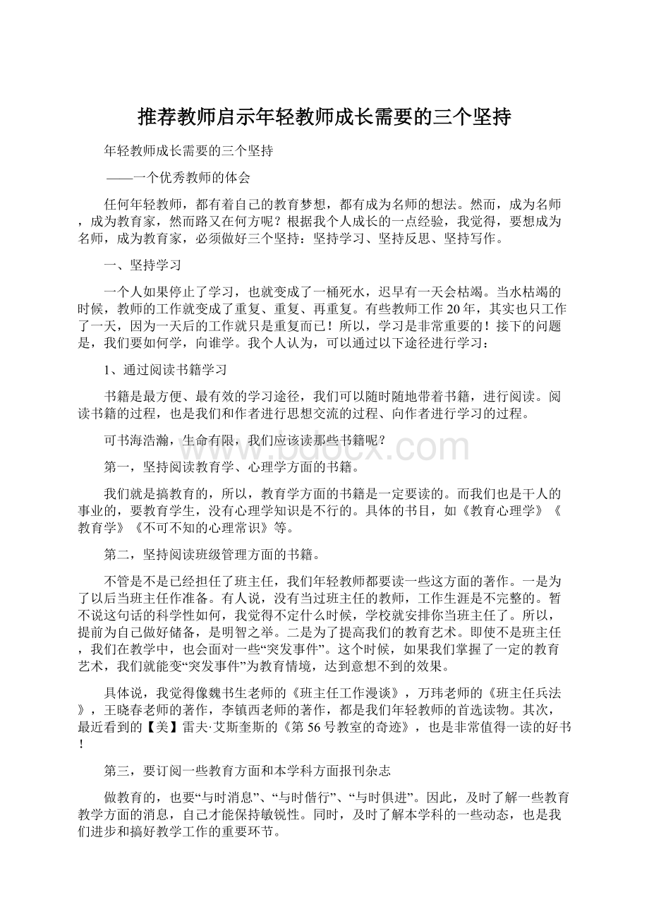 推荐教师启示年轻教师成长需要的三个坚持.docx_第1页