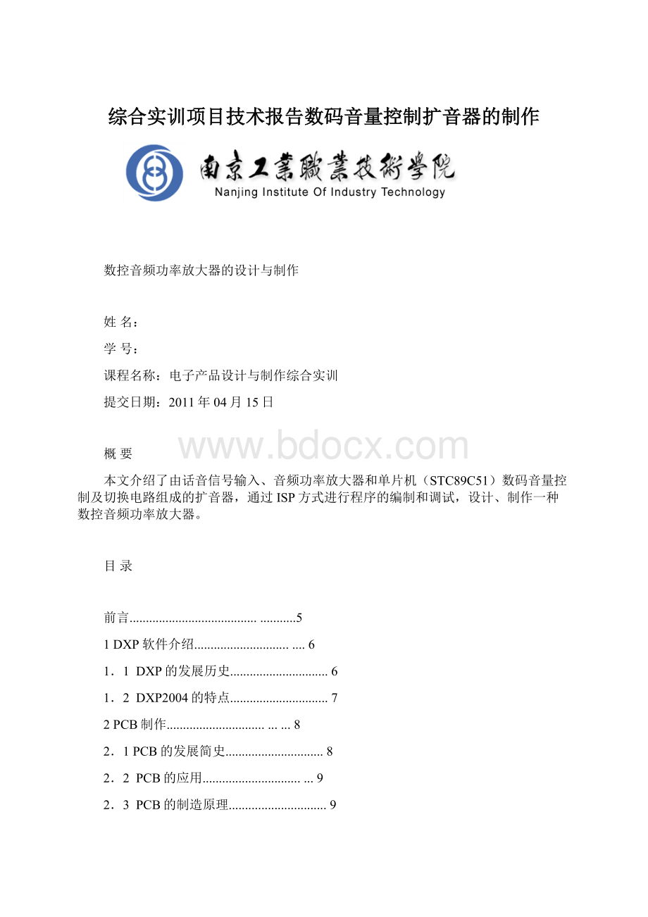 综合实训项目技术报告数码音量控制扩音器的制作Word下载.docx