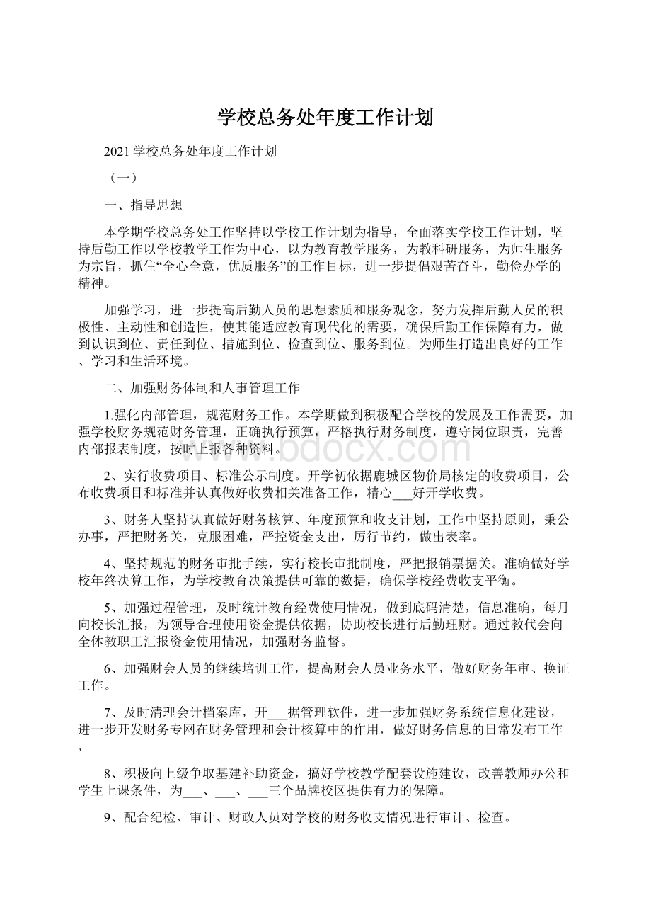 学校总务处年度工作计划.docx